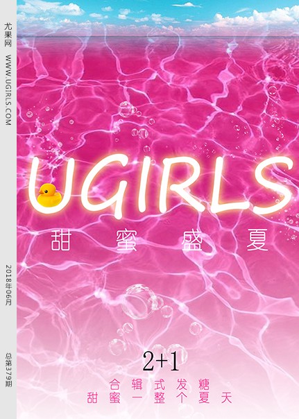 [Ugirls尤果网]2018.06.19 T033 甜蜜盛夏