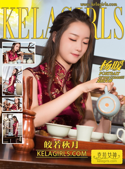 [KeLaGirls]克拉女神 2018.09.24 杨暖 皎若秋月