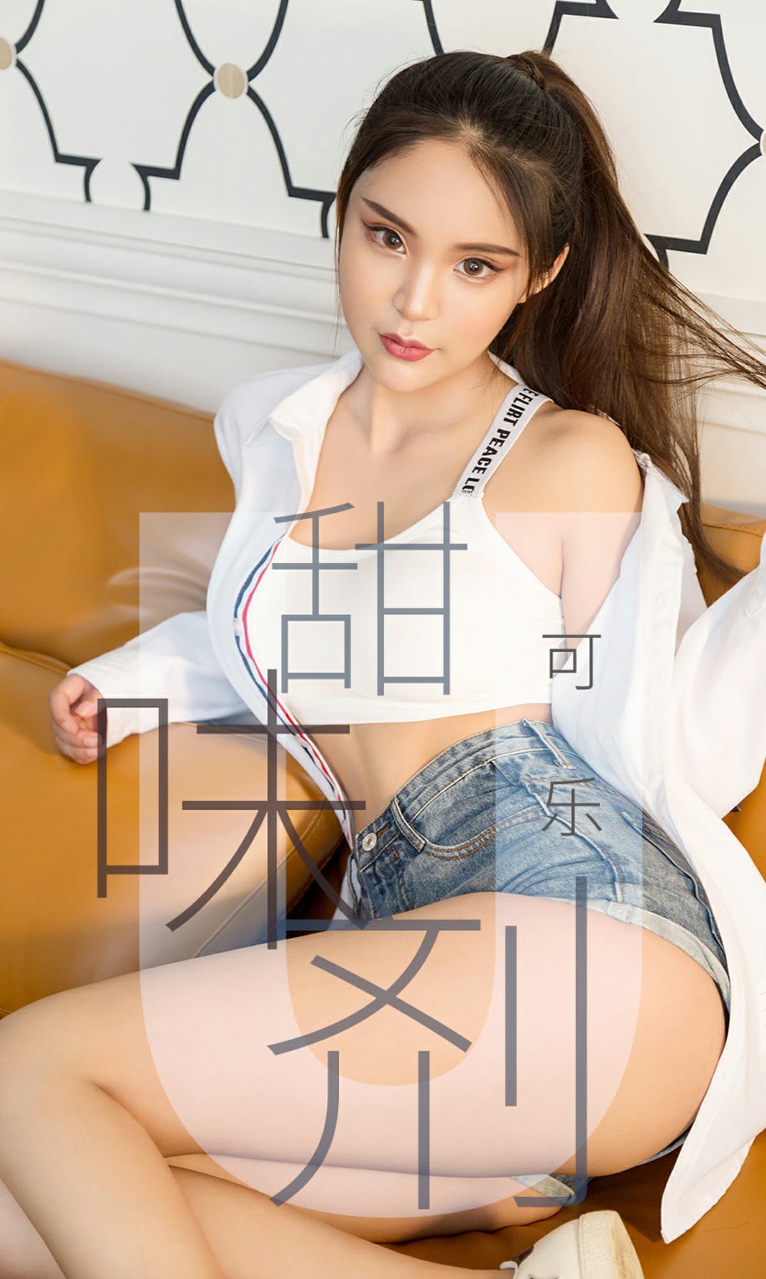 [Ugirls尤果网]爱尤物专辑 2019.04.20 No.1431 可乐 甜味剂