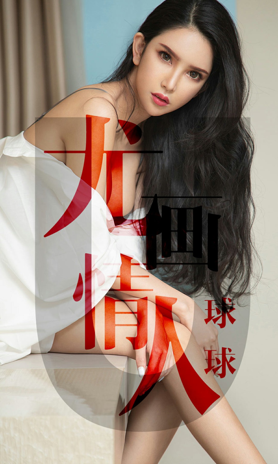 [Ugirls尤果网]爱尤物专辑 2019.05.07 No.1448 球球 尤画情人