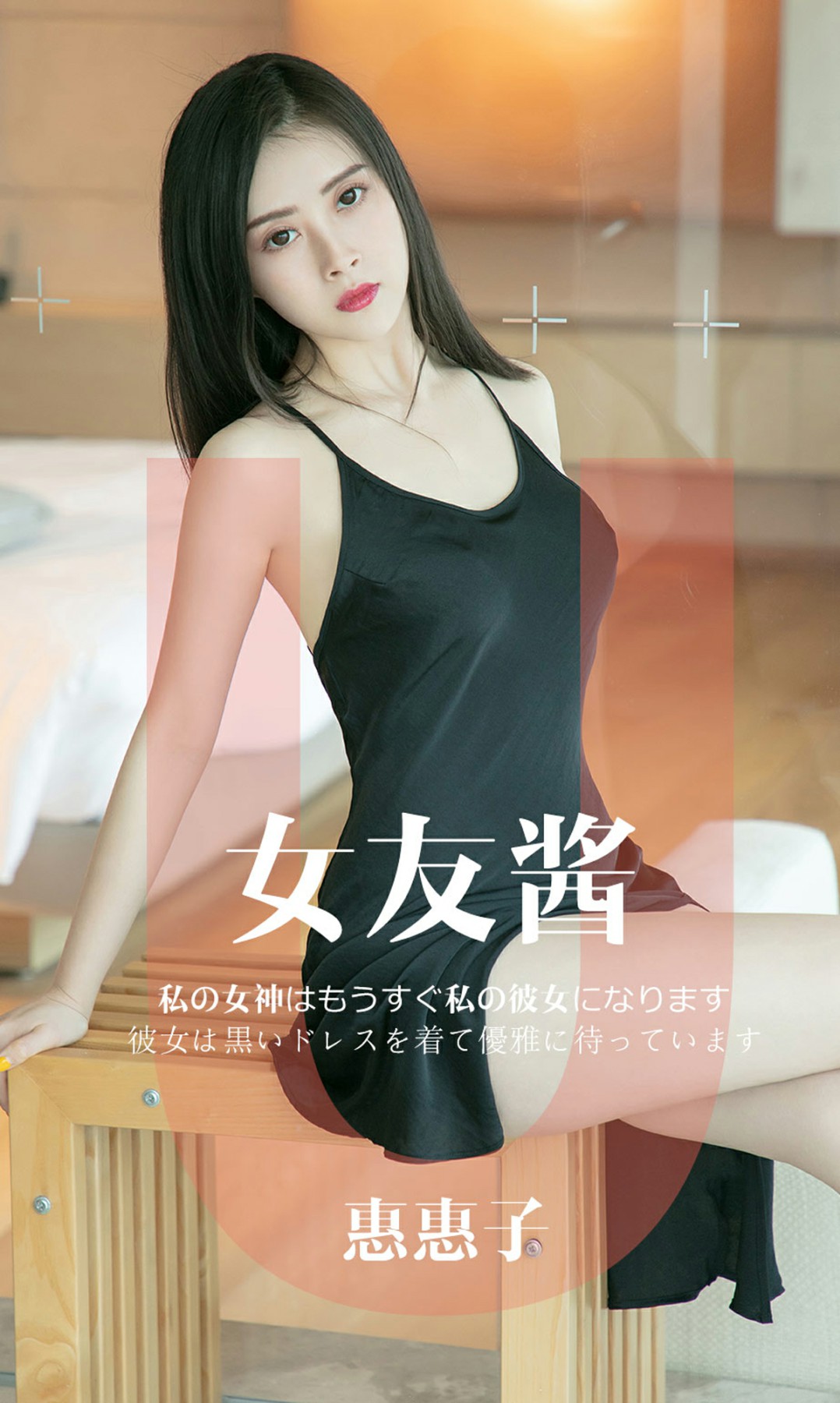 [Ugirls尤果网]爱尤物专辑 2019.05.08 No.1449 惠惠子 女友酱