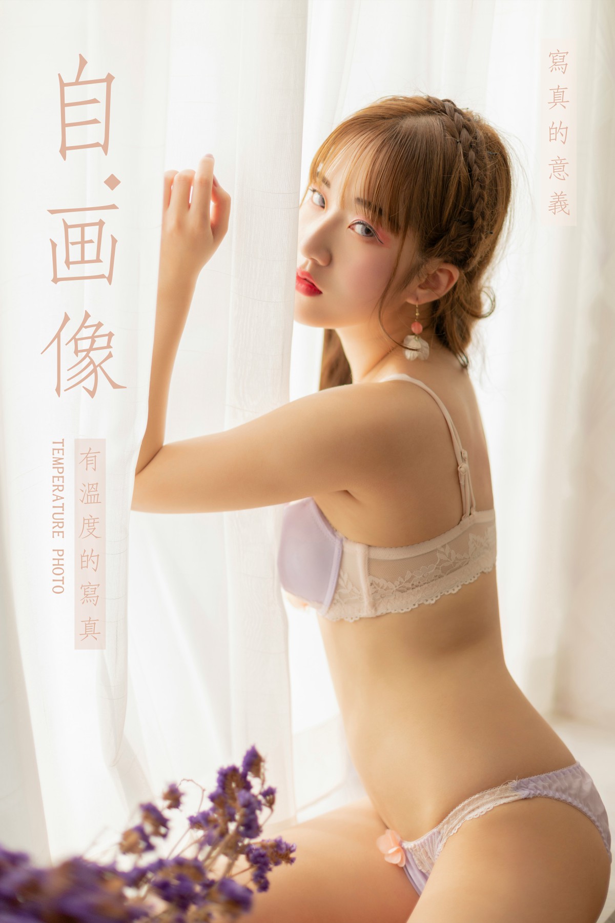 [YALAYI雅拉伊]2019.04.29 Y251 顾盼兮《自画像》