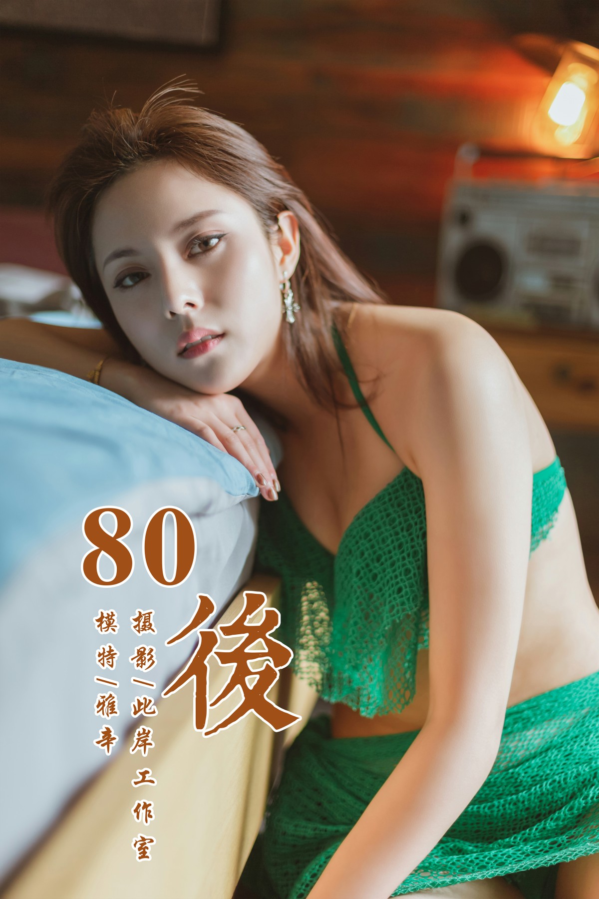 [YALAYI雅拉伊]2019.05.13 Y276 雅辛《80後》