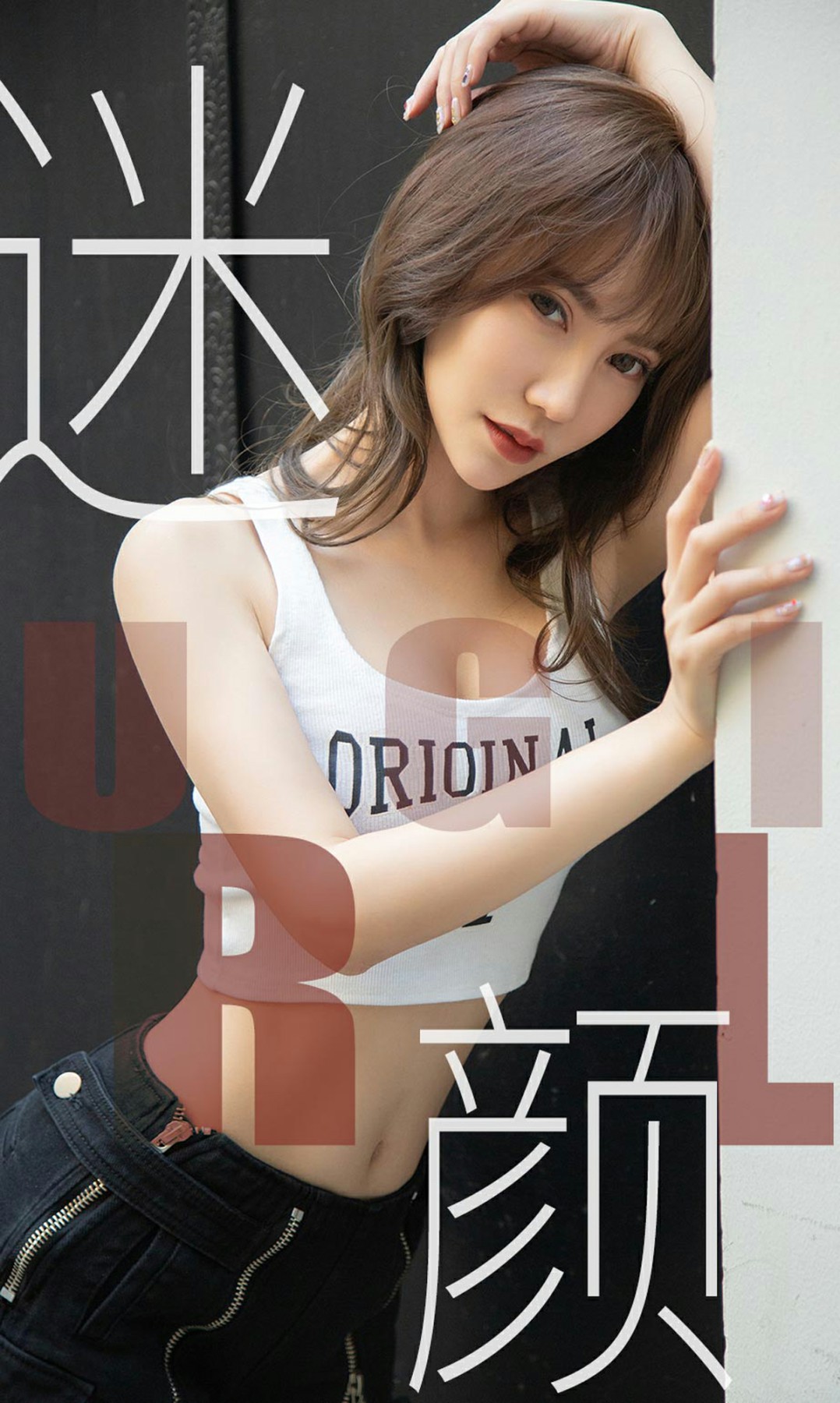 [Ugirls尤果网]爱尤物专辑 2019.06.01 No.1473 夏玲蔓 迷颜