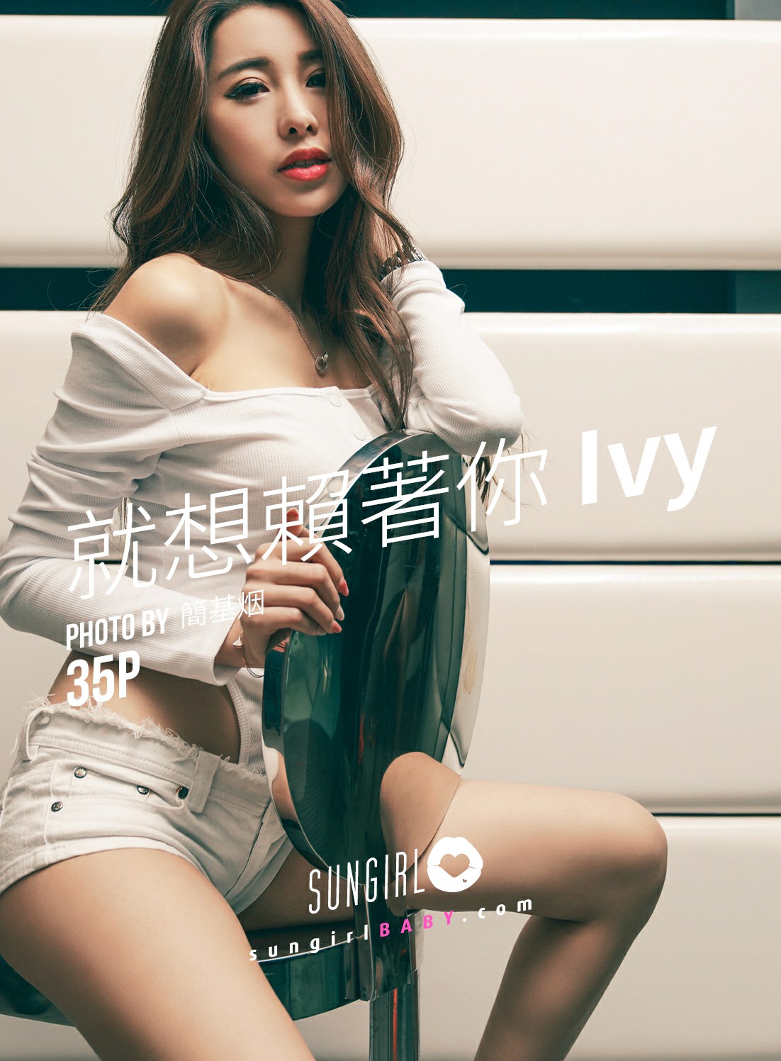 [SUNGIRL阳光宝贝]NO.033 就想赖着你Ivy Ivy