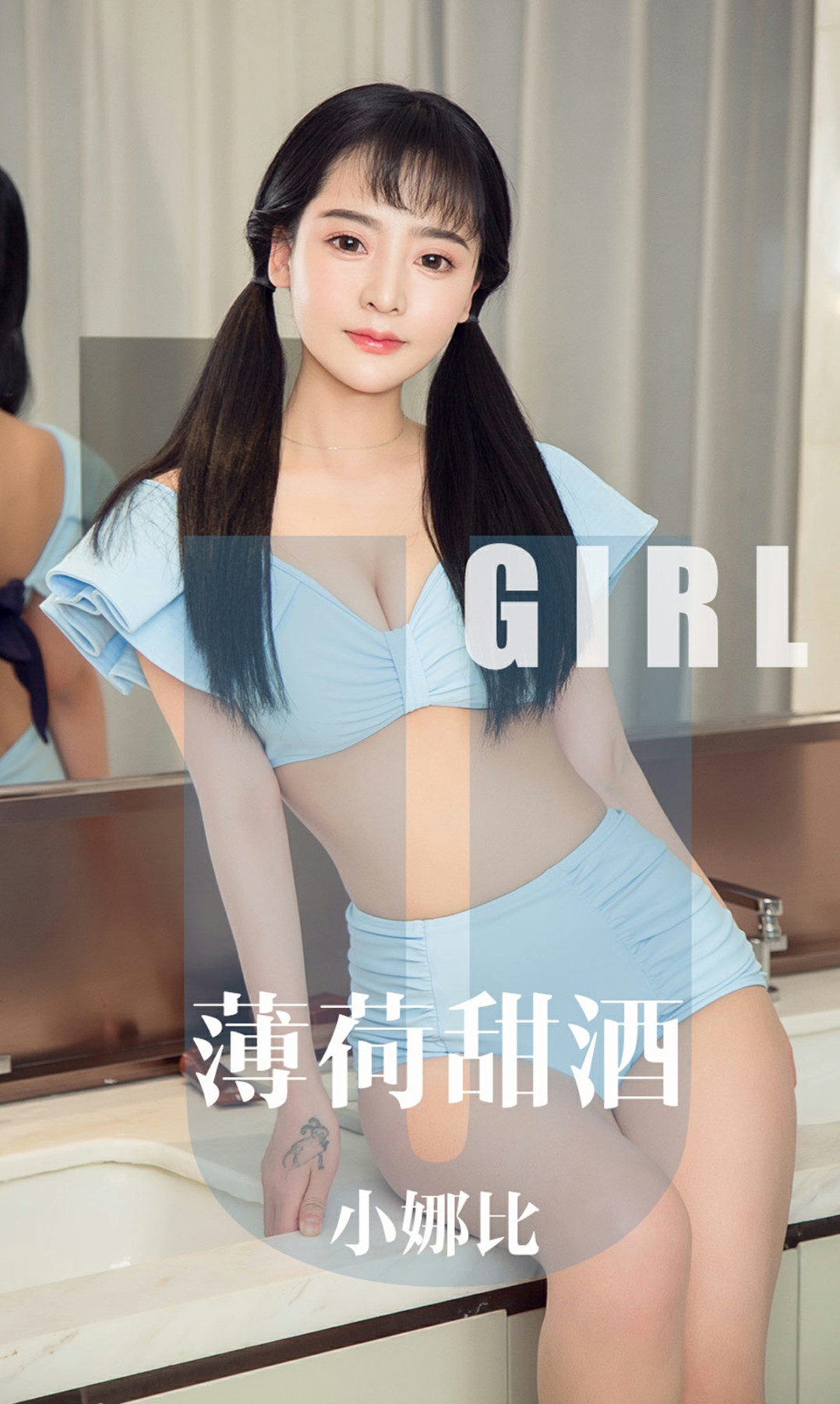 [Ugirls尤果网]爱尤物 2019.10.19 No.1613 小娜比 薄荷甜酒