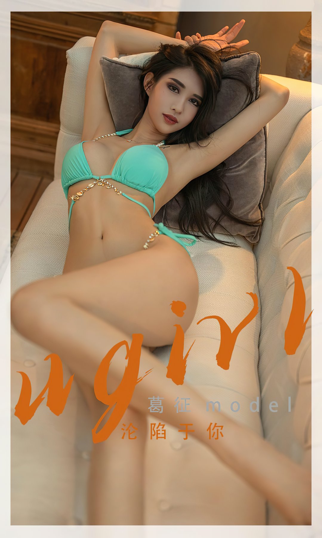 [Ugirls尤果网]爱尤物专辑 2022.05.25 No.2332 <strong>葛征Model</strong> 沦陷于你