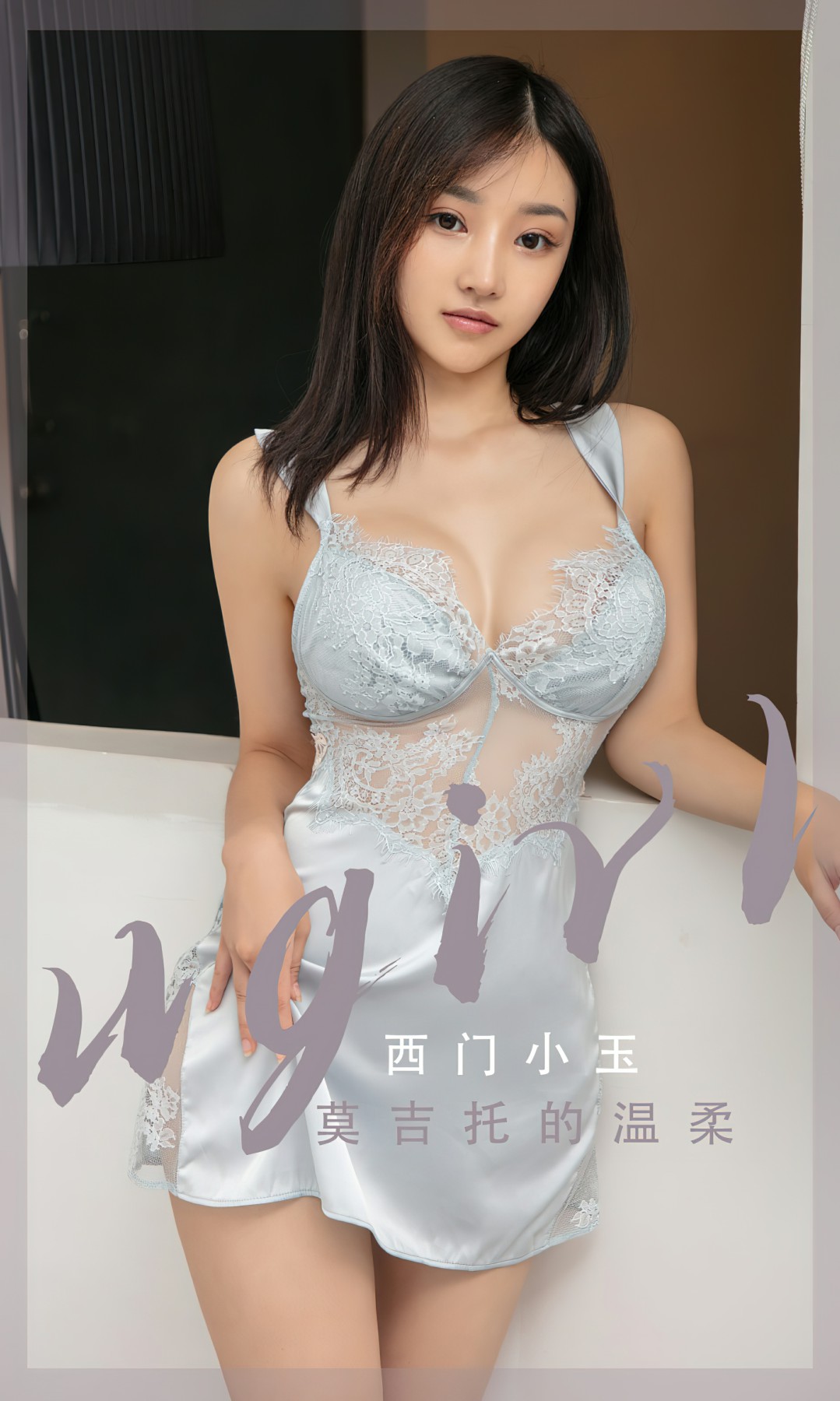 [Ugirls尤果网]爱尤物 NO.2601 西门小玉 莫吉托的温柔